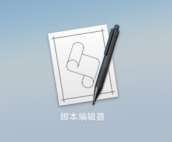 调戏完Siri来调戏Mac: 让它为你首唱生日歌