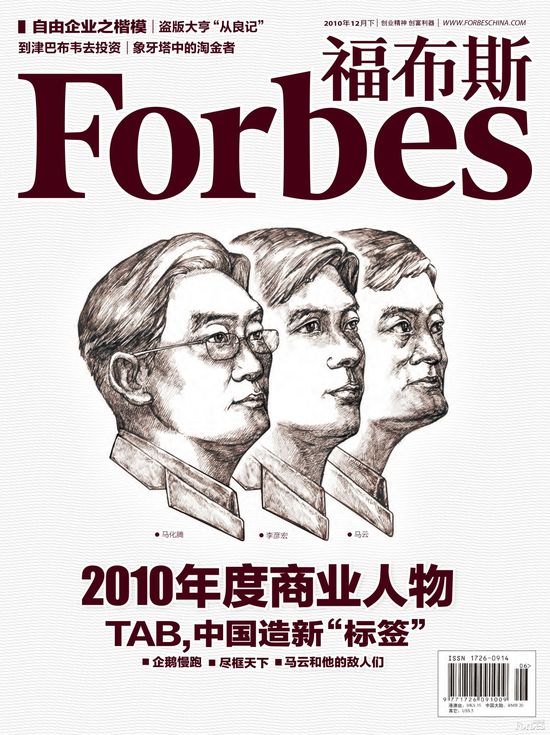 马云当选为福布斯中文版2014年度商业人物