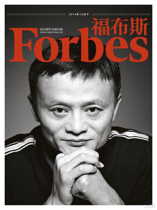 马云当选为福布斯中文版2014年度商业人物