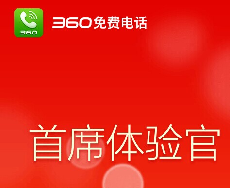 360进军网络电话：明日发布免费电话APP