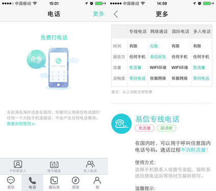 iOS版易信3.0上线 有100分钟享免费电话