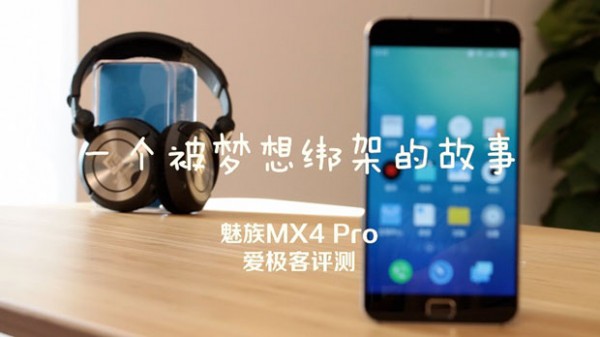 一个被梦想绑架的故事 魅族MX4 Pro 视频评测