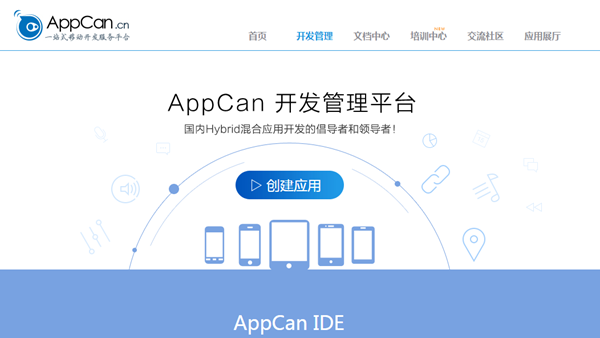 AppCan获得B轮1亿元融资 并宣布移动引擎开源