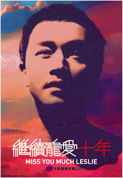 爱奇艺获张国荣纪念演唱会大陆唯一网络版权-