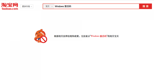你可能没有办法在淘宝上买到盗版Windows的激
