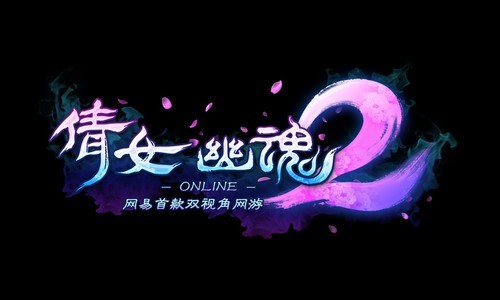 网易《<em>倩女幽魂2</em>》敦煌资料片发布 游戏将于9