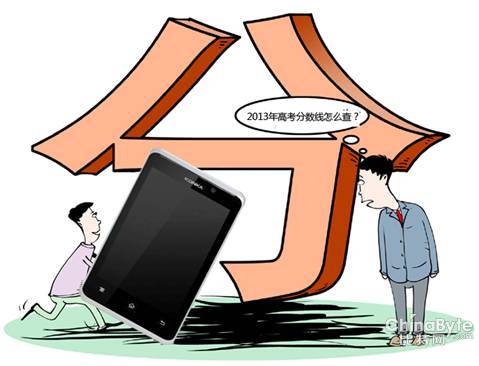 2013年高考查分?手机高考查分软件受青睐-ZO