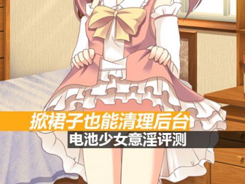 掀裙子清缓存 电池<em>少女</em>别样<em>惊喜</em>意淫评测-ZOL